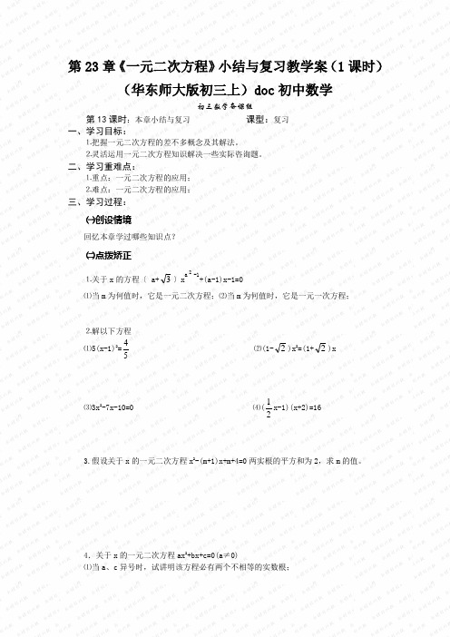 第23章《一元二次方程》小结与复习教学案(1课时)(华东师大版初三上)doc初中数学