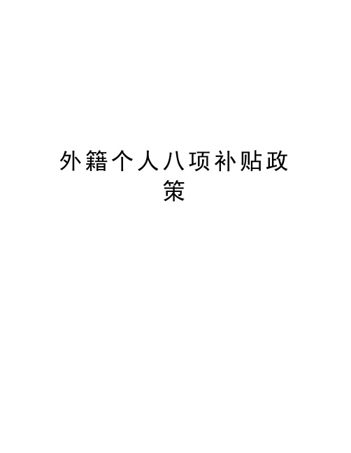 外籍个人八项补贴政策教学文案