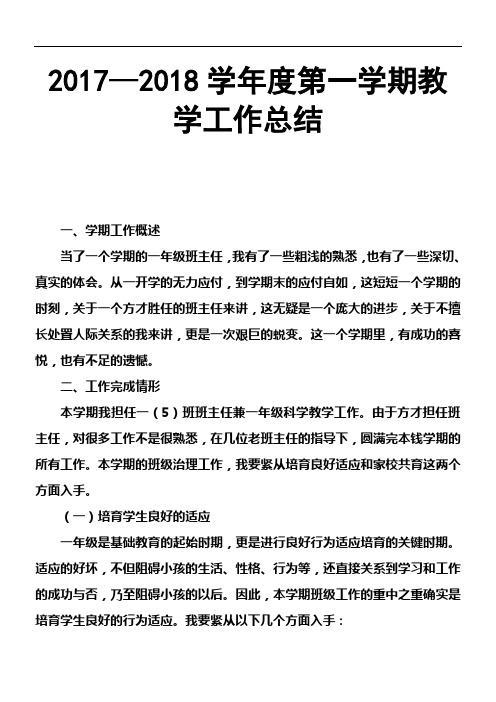 2017—2018学年度第一学期教学工作总结