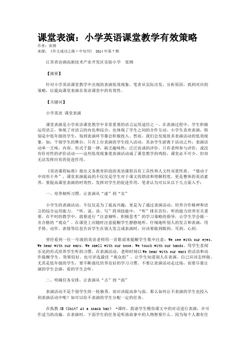 课堂表演：小学英语课堂教学有效策略