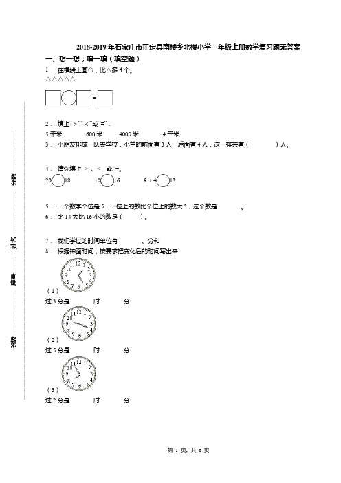 2018-2019年石家庄市正定县南楼乡北楼小学一年级上册数学复习题无答案