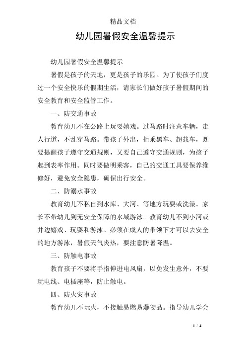 幼儿园暑假安全温馨提示