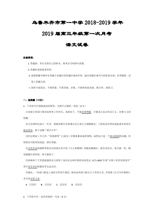 新疆乌鲁木齐市第一中学2019届高三上学期第一次月考(9月)语文试题