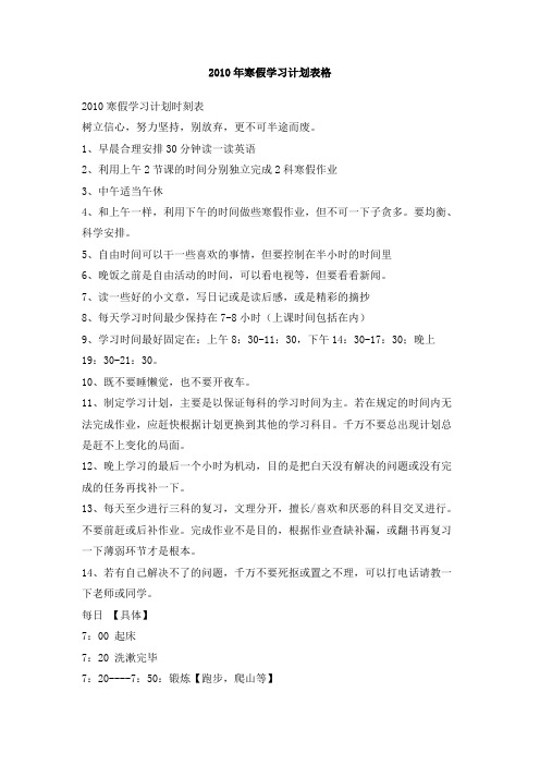 2010年寒假学习计划表格