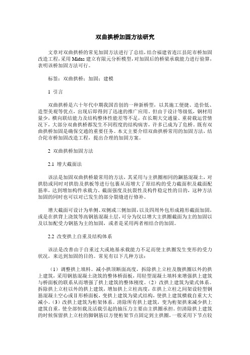 双曲拱桥加固方法研究