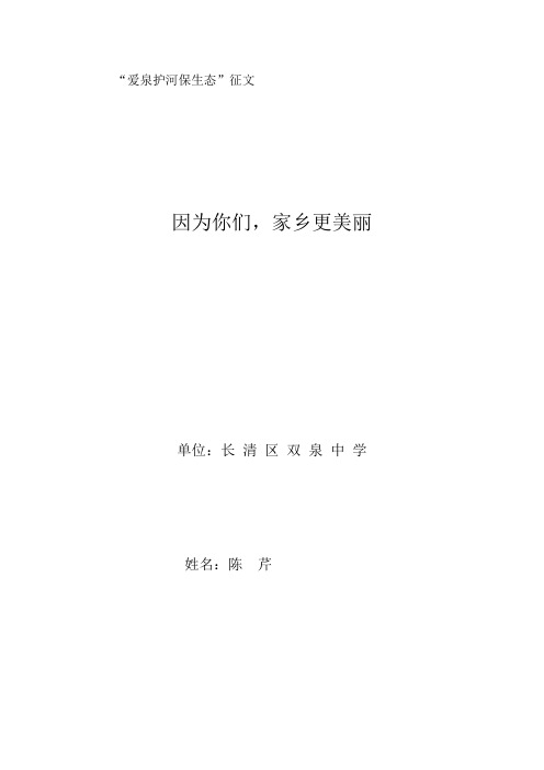 爱泉护河保生态征文陈芹