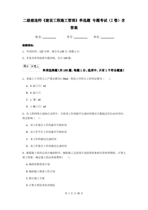 二级建造师《建设工程施工管理》单选题 专题考试(I卷)含答案