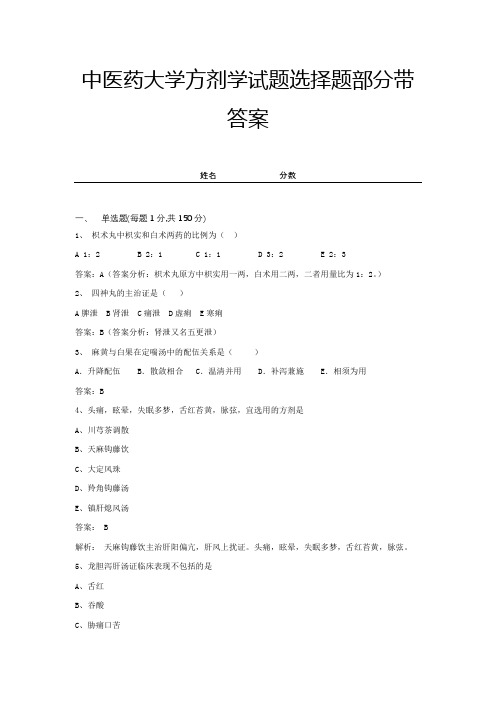 中医药大学方剂学试题选择题部分带答案 (9)