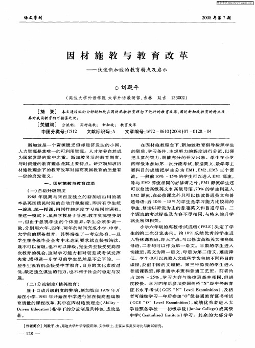 因材施教与教育改革——浅谈新加坡的教育特点及启示