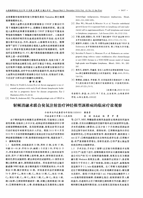 射频消融术联合臭氧注射治疗神经根型颈椎病的临床疗效观察