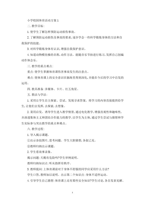 小学校园体育教育活动方案五篇(最新)