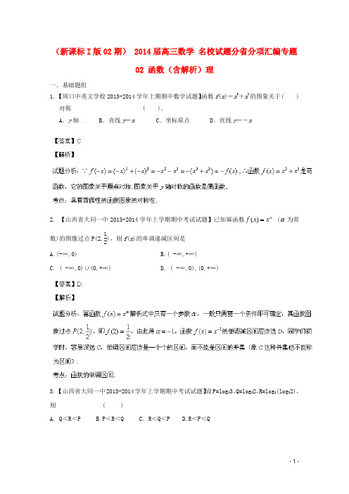 高三数学 名校试题分省分项汇编专题02 函数(含解析)