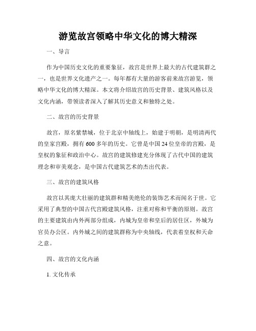 游览故宫领略中华文化的博大精深