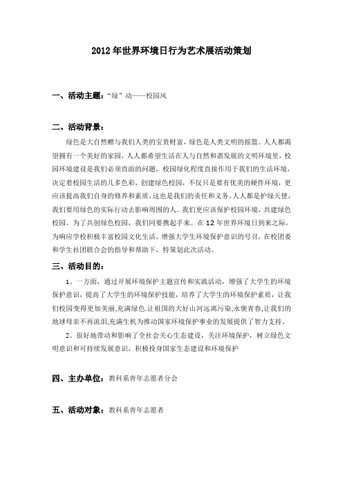 2012年世界环境日行为艺术展活动策划