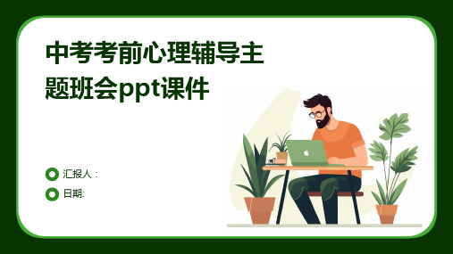 中考考前心理辅导主题班会ppt课件