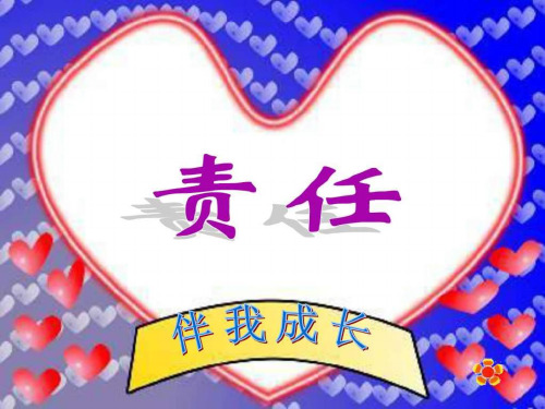责任伴我成长主题班会课件