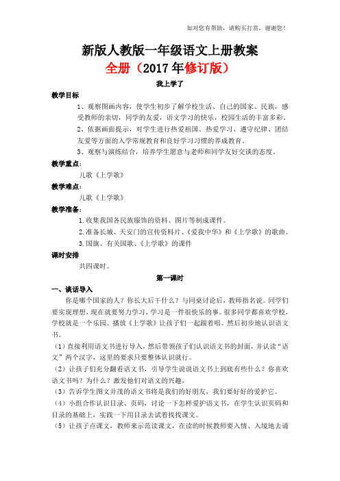 2017新人教版小学语文一年级上册教案(全册)