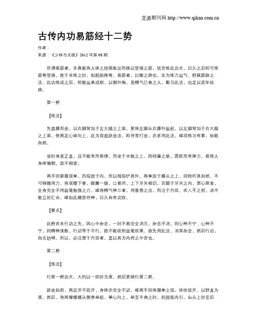 古传内功易筋经十二势