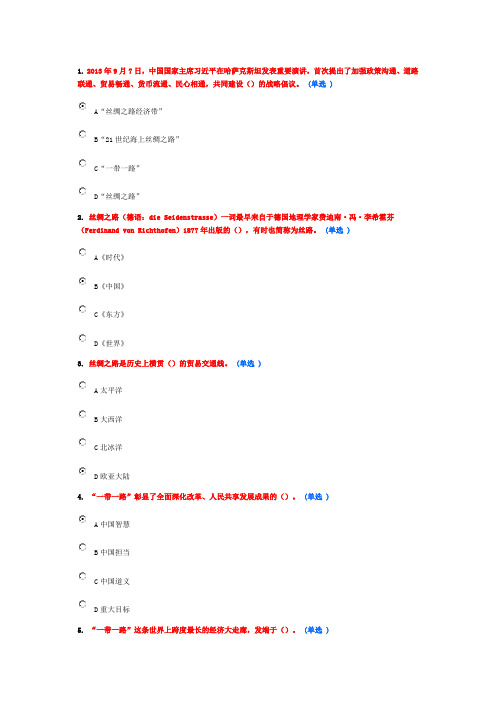 2016公需科目继续教育“一带一路”试题及答案