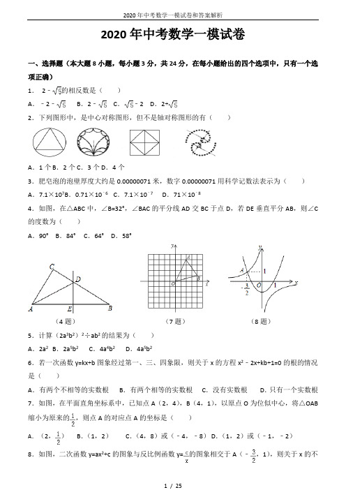 2020年中考数学一模试卷和答案解析