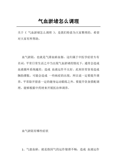 气血淤堵怎么调理