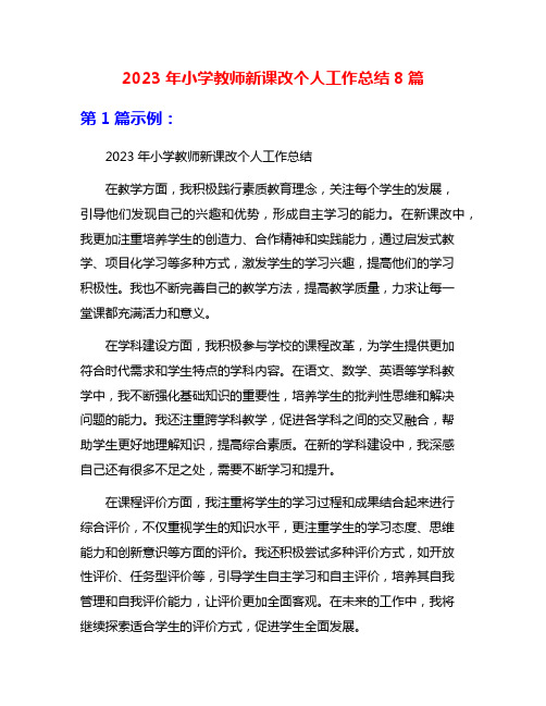 2023年小学教师新课改个人工作总结8篇