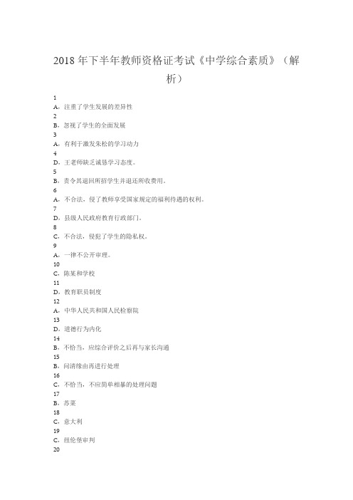 2018年下半年教师资格证考试《中学综合素质》(解析)