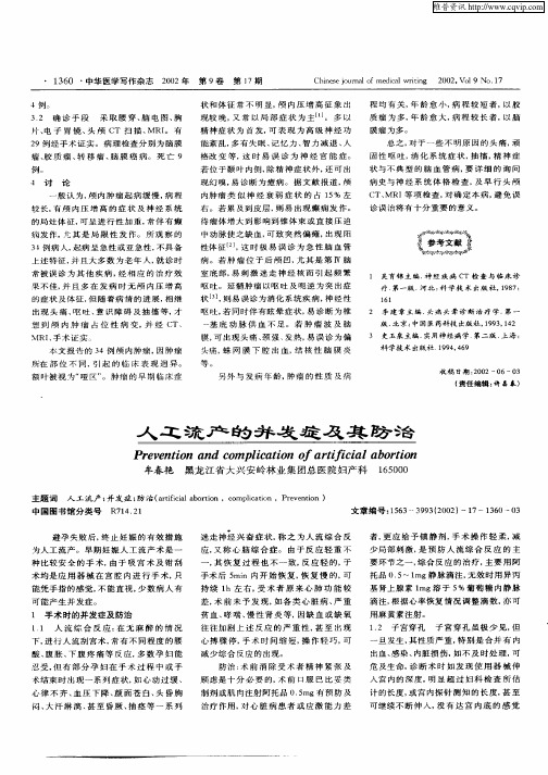 人工流产的并发症及其防治