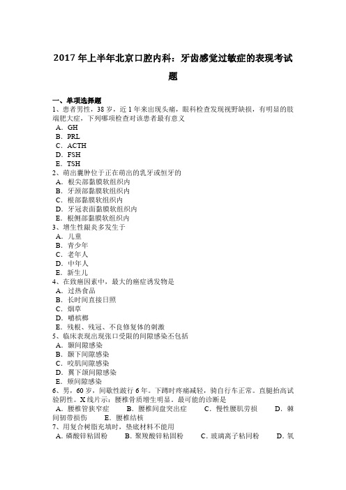 2017年上半年北京口腔内科：牙齿感觉过敏症的表现考试题