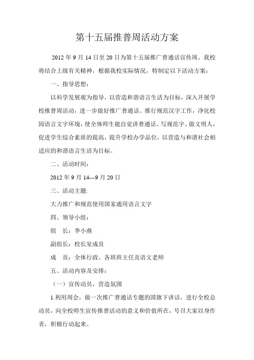 第十五届推广普通话宣传周活动方案
