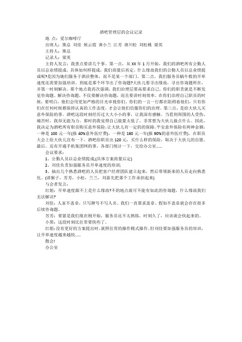 酒吧管理层的会议记录