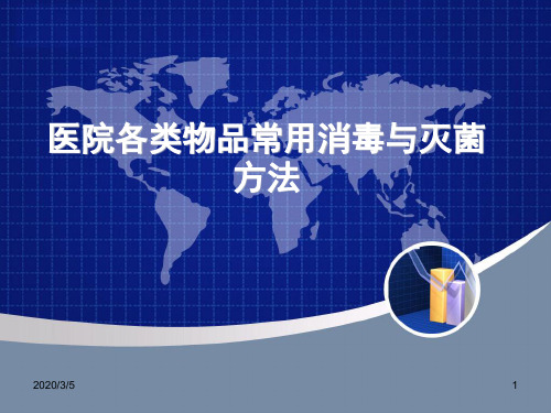 医院各类物品常用消毒与灭菌方法ppt参考课件