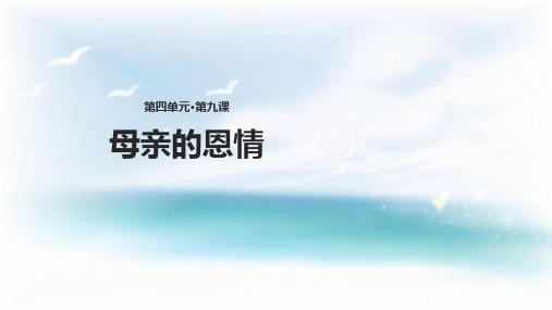 二年级下册语文课件9母亲的恩情∣苏教版() (共29张PPT)