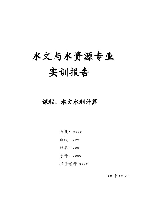 水文水利计算课程设计【范本模板】