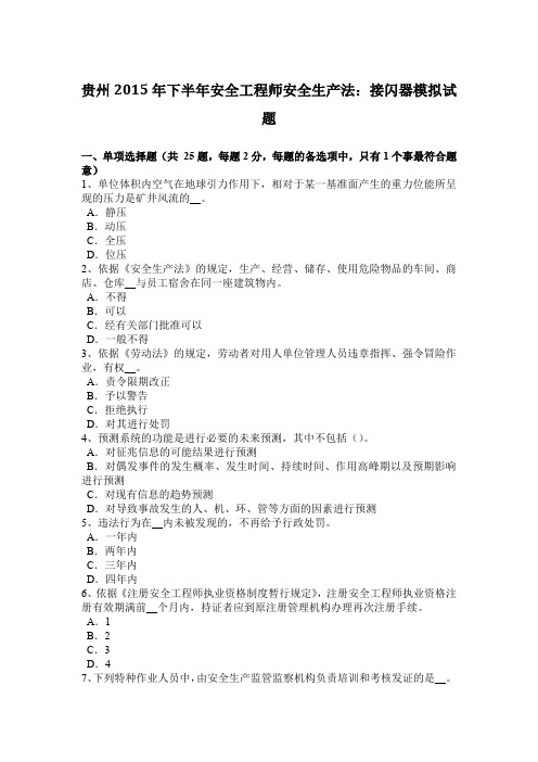 贵州2015年下半年安全工程师安全生产法：接闪器模拟试题