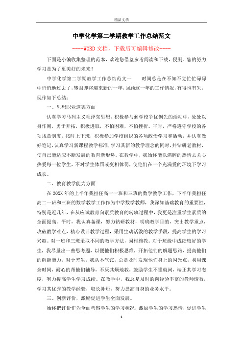 中学化学第二学期教学工作总结范文