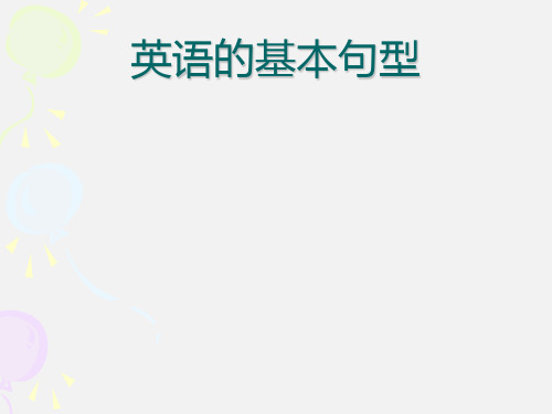 高一英语 英语简单句的五种基本句型