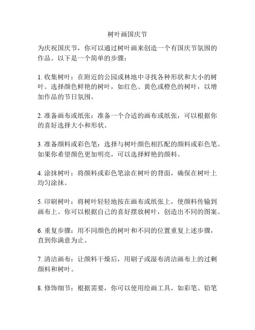 树叶画国庆节