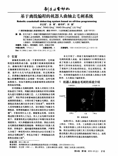 基于离线编程的机器人曲轴去毛刺系统