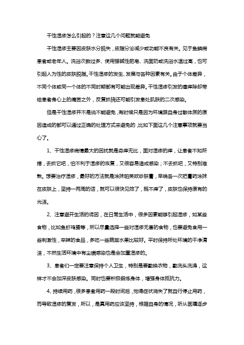 干性湿疹怎么引起的？注意这几个问题就能避免
