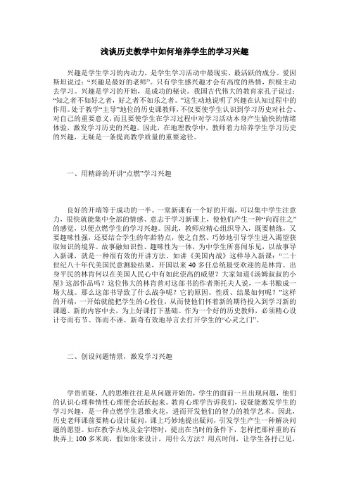 浅谈历史教学中如何培养学生的学习兴趣