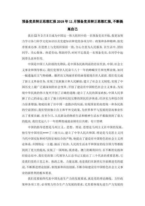 预备党员转正思想汇报 2019年11月预备党员转正思想汇报,不断提高自己 精品