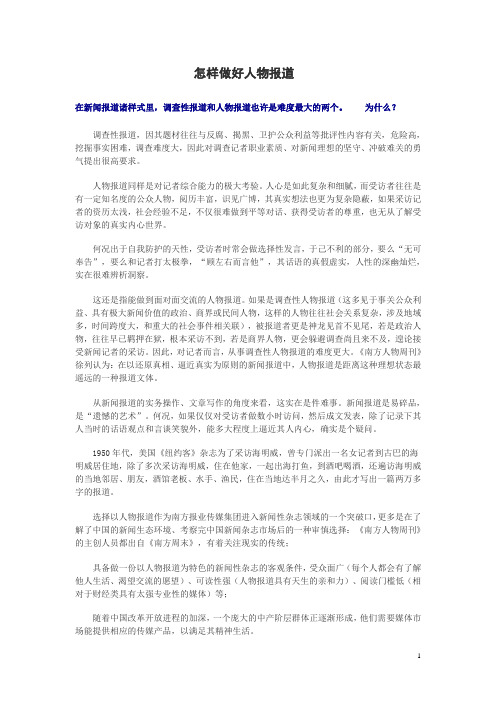 辅导(32)怎样做好人物报道