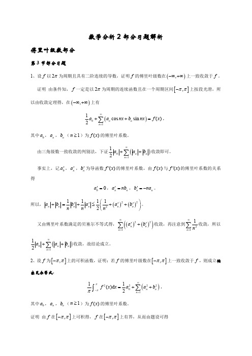 数学分析2部分习题解析(傅里叶级数部分)