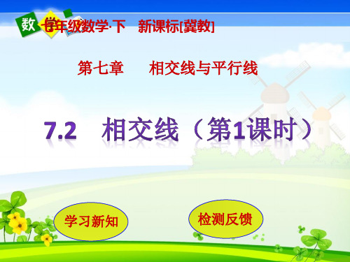冀教版七年级下册数学教学课件 第7章  相交线与平行线7.2  相交线(第1课时)