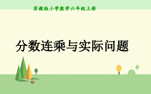 苏教版 数学 六年级上册    分数连乘与实际问题