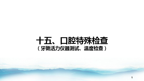 15 口腔特殊检查(牙髓活力仪器测试、温度检查)