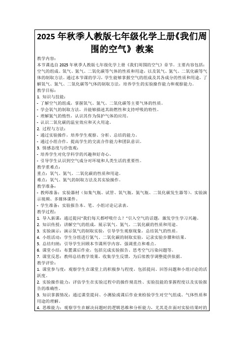 2025年秋季人教版七年级化学上册《我们周围的空气》教案