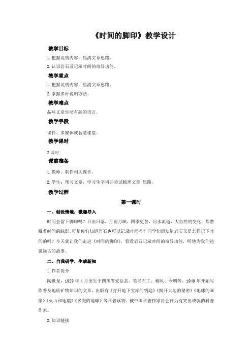 《时间的脚印》第1课时示范教学设计【部编新人教版八年级语文下册(统编教材)】