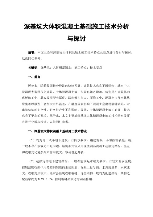 深基坑大体积混凝土基础施工技术分析与探讨